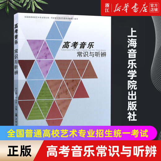 【新华书店旗舰店官网】正版高考音乐常识与听辨 全国普通高校艺术专业招生统一考试音乐常识与音乐听辨复习备考 中外音乐视唱练耳 商品图0