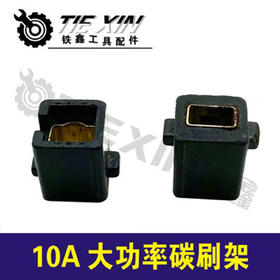 【货号01940】铁鑫电动工具配件10A大功率电钻碳刷架 手电钻刷壶碳刷架子