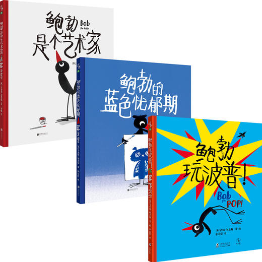 【热卖】艺术家鲍勃系列3册（和鲍勃一起玩艺术，一起成为更好的自己） 商品图1