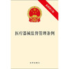 医疗器械监督管理条例(最新修订版) 商品缩略图1