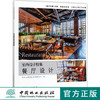 室内设计特集 餐厅设计 9137 火锅 烤肉 西餐厅 室内空间 实景图案例 北京大国匠造文化 中国林业出版社 畅销书籍 商品缩略图0