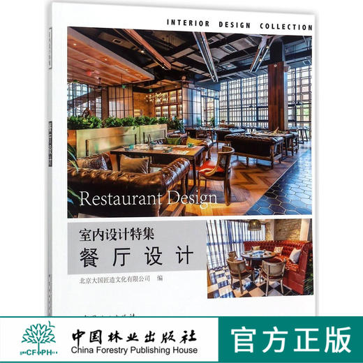 室内设计特集 餐厅设计 9137 火锅 烤肉 西餐厅 室内空间 实景图案例 北京大国匠造文化 中国林业出版社 畅销书籍 商品图0