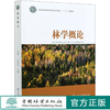 林学概论 马履一//彭祚登 (国家林业和草原局普通高等教育十三五规划教材)   0566 中国林业出版社 商品缩略图0