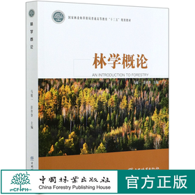 林学概论 马履一//彭祚登 (国家林业和草原局普通高等教育十三五规划教材)   0566 中国林业出版社