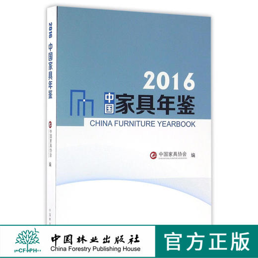 2016中国家具年鉴 8551 中国林业出版社 商品图0