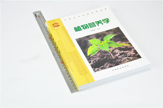 植物营养学 3445 黄建国  商品图1