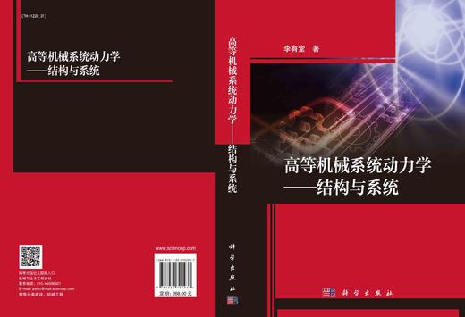 高等机械系统动力学——结构与系统/李有堂 商品图2