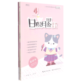 日积月累(诗词古文共2册)/小学生语文基础知识练字帖