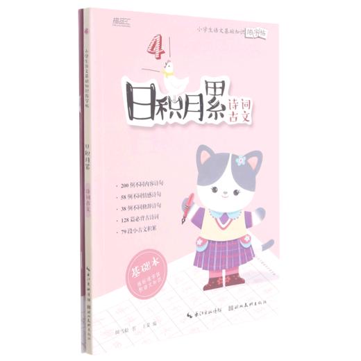 日积月累(诗词古文共2册)/小学生语文基础知识练字帖 商品图0