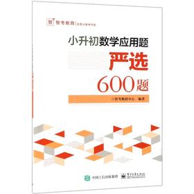 【新华书店旗舰店官网】正版 小升初数学应用题严选600题