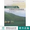 栓皮栎种群生态与森林定向培育技术 中国林业出版社7491 商品缩略图0