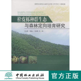 栓皮栎种群生态与森林定向培育技术 中国林业出版社7491