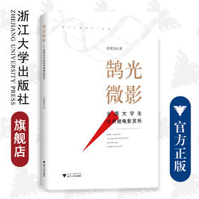 鹄光微影——全国大学生优秀微电影赏析/徐旭恒/浙江大学出版社