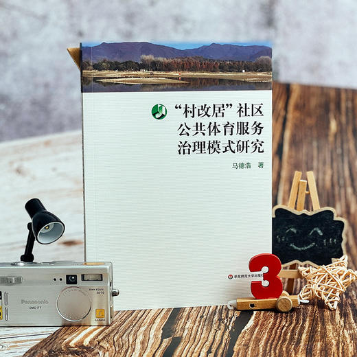 “村改居”社区公共体育服务治理模式研究 正版 华东师范大学出版社 商品图1