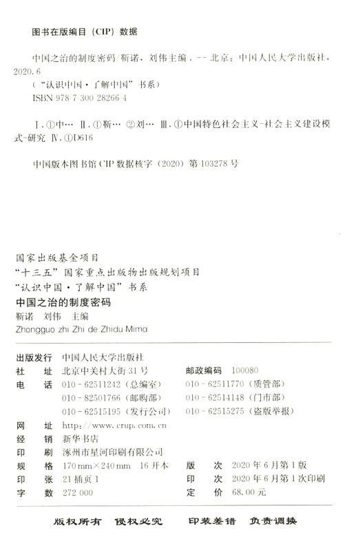 (仓发) 中国之治的制度密码/“认识中国·了解中国”书系/中国人民大学出版社/9787300282664 商品图2
