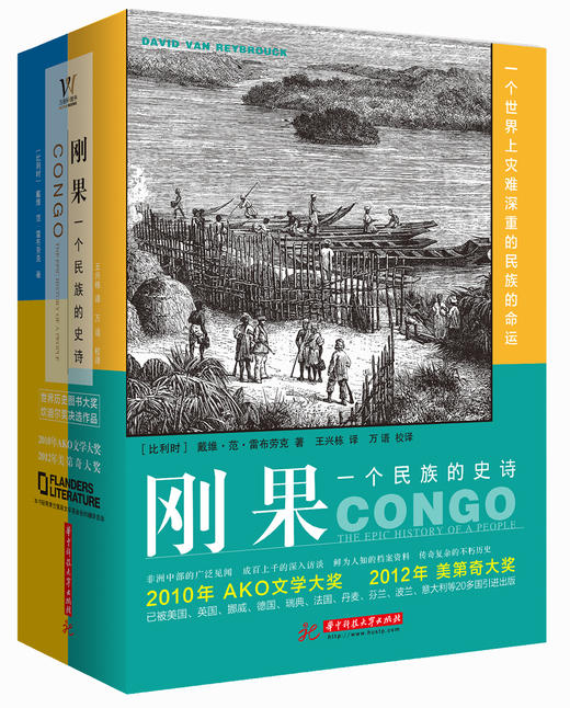 (仓发) 刚果：一个民族的史诗（上下）/华中科技大学出版社/戴维·范·雷布劳克/9787568043168 商品图0