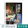花店人必须知道的那些事儿9498开花店需要学习教程准备花园时光系列插花花束包装花视觉鲜花扎花中国林业出版社正版畅销书籍 商品缩略图0