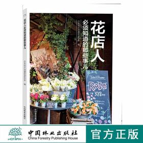 花店人必须知道的那些事儿9498开花店需要学习教程准备花园时光系列插花花束包装花视觉鲜花扎花中国林业出版社正版畅销书籍