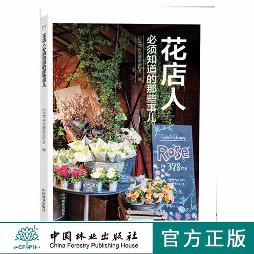 花店人必须知道的那些事儿9498开花店需要学习教程准备花园时光系列插花花束包装花视觉鲜花扎花中国林业出版社正版畅销书籍 商品图0