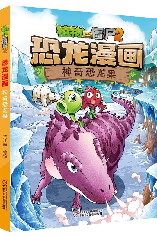 (仓发) 植物大战僵尸2·恐龙漫画 神奇恐龙果（含恐龙卡）/中国少年儿童新闻出版总社，中国少年儿童出版社/9787514843941 商品图2