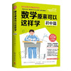 数学原来可以这样学 初中篇 西成活裕著 初中数学大纲同步东京大学教授思考力锻炼自学指导用书因式分解新华书店图书籍 商品缩略图4