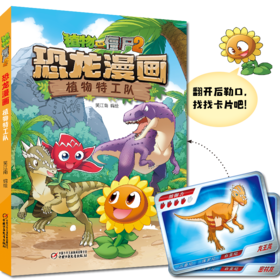 植物大战僵尸2·恐龙漫画 植物特工队 适读年龄:7-12