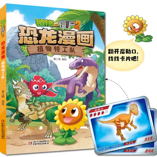 植物大战僵尸2·恐龙漫画 植物特工队 适读年龄:7-12 商品图0