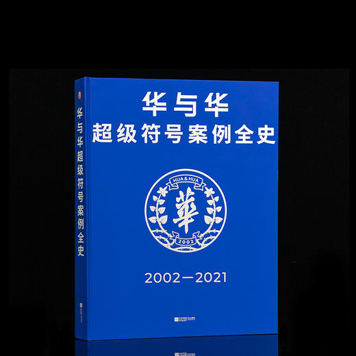 华与华超级符号案例全史 商品图3