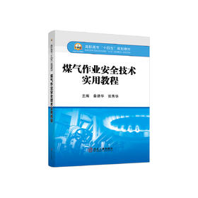 煤气作业安全技术实用教程/秦绪华,张秀华