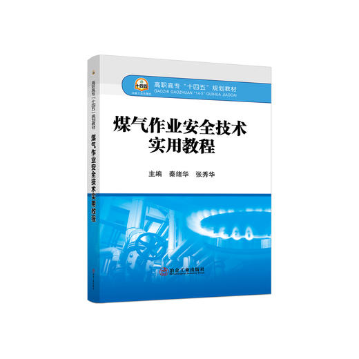 煤气作业安全技术实用教程/秦绪华,张秀华 商品图0