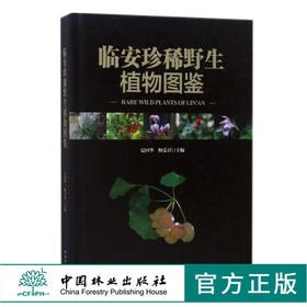临安珍稀野生植物图鉴 9331 夏国华 梅爱君 主编 植物保护 气候条件 地形地貌 山脉 水系 土壤 森林植被 中国林业出版社 畅销书