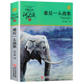 【新华书店旗舰店官网】正版 最后一头战象 升级版 动物小说大王沈石溪品藏书系 7-9-10-12岁中国儿童文学 少儿课外读物教辅
