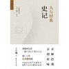 人与经典·史记 商品缩略图2