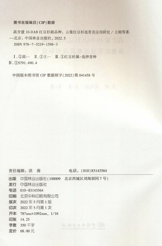 高含量10-DAB红豆杉新品种(云曼红豆杉选育及应用研究) 王刚//蒲尚饶//王勇 1598 中国林业出版社 商品图2