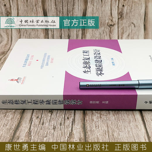 【现货2020新书】生态修复工程零缺陷建设设计/生态文明建设文库 康世勇  0680  中国林业出版社 商品图2