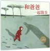 和爸爸一起散步/海豚绘本花园 商品缩略图0