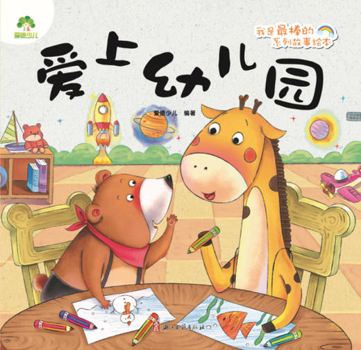 爱上幼儿园/我是最棒的系列故事绘本 商品图1