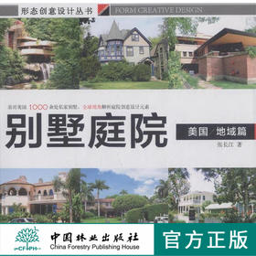 形态创意设计丛书—别墅庭院（美国/地域篇） 中国林业出版社7999