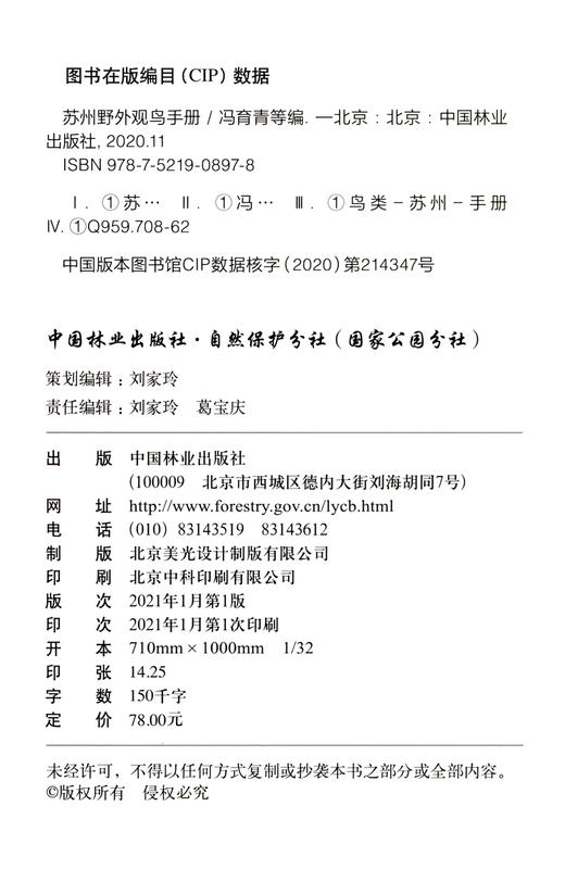 苏州野外观鸟手册 冯育青//周敏军//范如宇//周婷婷 0897中国林业出版社 商品图1