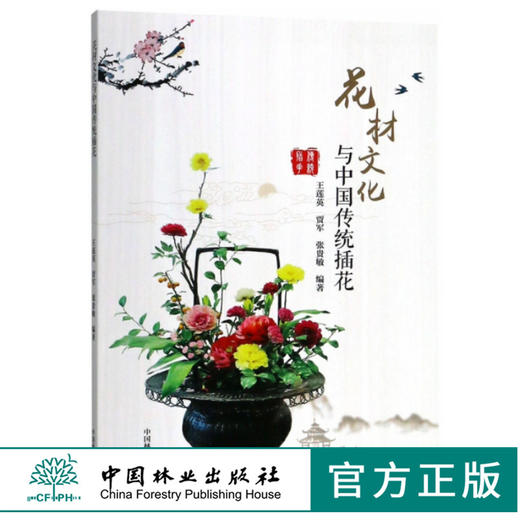 花材文化与中国传统插花 9726 王莲英 贾军 张贵敏 编著 花艺 中国传统插花常用名花花材插花实例 中国林业出版社 畅销书 商品图0