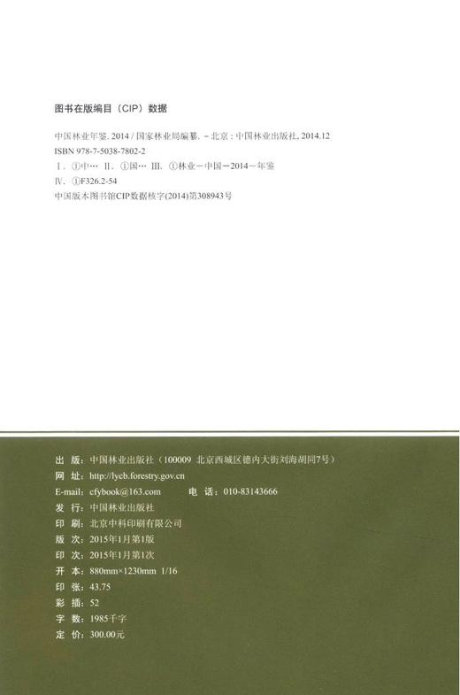 中国林业年鉴．2014 中国林业出版社7802 商品图2