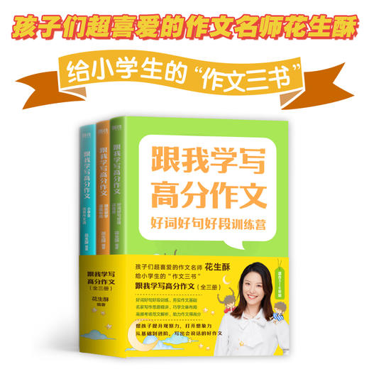 小学通用全3册作文课大全 三四五六年级 跟我学写高分作文 好词好句好段训练营 跟名家学谋篇布局 小学生优秀作文选 商品图1