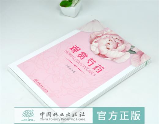 观赏芍药 0162 于晓南 种植病虫害防治养护 芍药历史与文化资源与分布品种分类生长发育繁殖与栽培育种研究应用价值中国林业出版社 商品图2