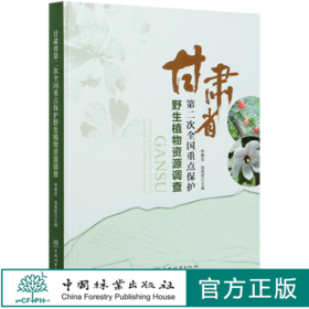 甘肃省第二次全国重点保护野生植物资源调查(精) 朱耀宝//寇德荣 0756 中国林业出版社
