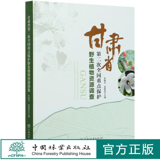 甘肃省第二次全国重点保护野生植物资源调查(精) 朱耀宝//寇德荣 0756 中国林业出版社 商品图0