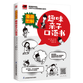 漫画图解趣味亲子口语书/易人外语