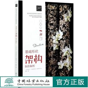 欧洲花艺名师的创意奇思——基础形状架构制作解析  1103  