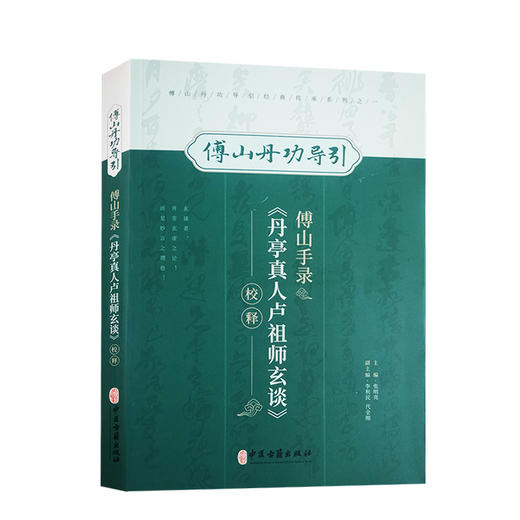 傅山手录丹亭真人卢祖师玄谈校释 傅山丹功导引 张明亮 主编 中医学书籍到家功法古文原文注释 中医古籍出版社9787515224824 商品图1