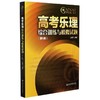 高考乐理综合训练与模拟试题(5版) 23套综合训练 16套音乐学院高考真题 上海音乐学院出版社 正版书籍 商品缩略图2