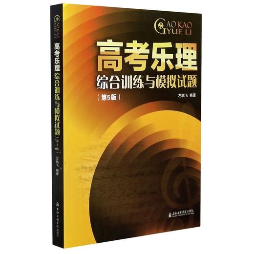 高考乐理综合训练与模拟试题(5版) 23套综合训练 16套音乐学院高考真题 上海音乐学院出版社 正版书籍 商品图2